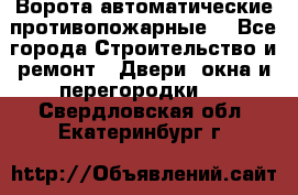 Ворота автоматические противопожарные  - Все города Строительство и ремонт » Двери, окна и перегородки   . Свердловская обл.,Екатеринбург г.